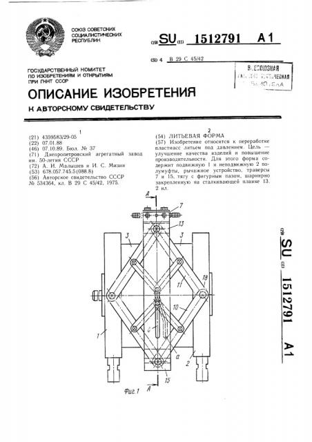 Литьевая форма (патент 1512791)