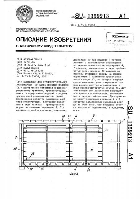 Контейнер для транспортирования разномерных по длине плоских изделий (патент 1359213)