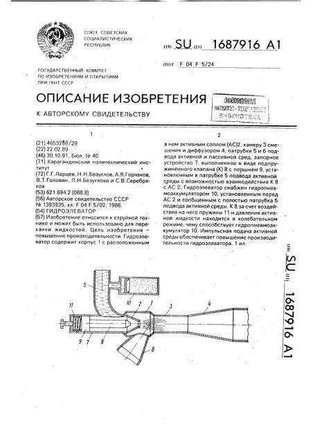 Гидроэлеватор (патент 1687916)