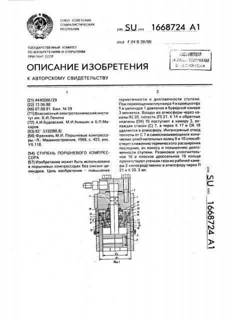 Ступень поршневого компрессора (патент 1668724)