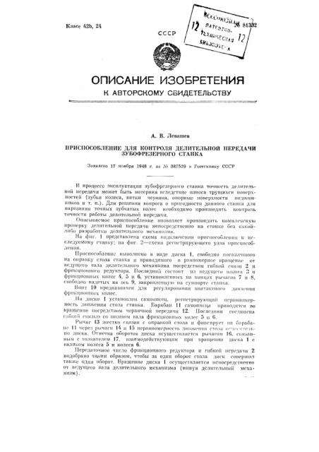 Приспособление для контроля делительной передачи зубофрезерного станка (патент 81332)