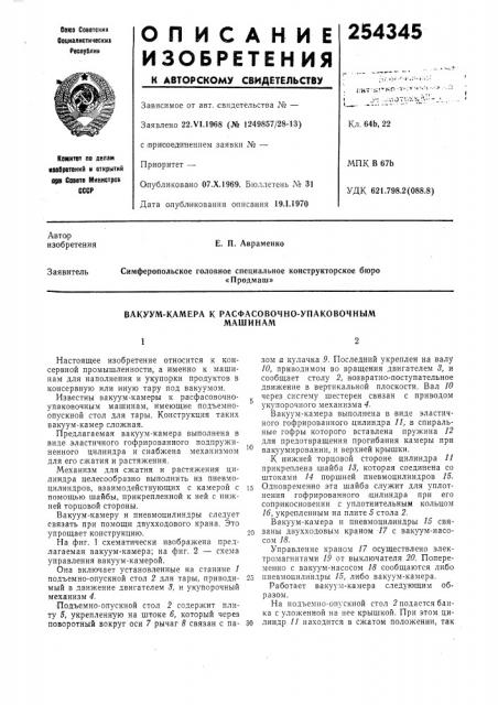 Вакуум-камера к расфасовочно-упаковочныммашинам (патент 254345)