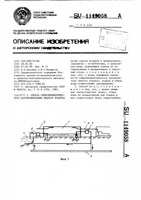 Способ гидропневматического аккумулирования сжатого воздуха (патент 1149058)