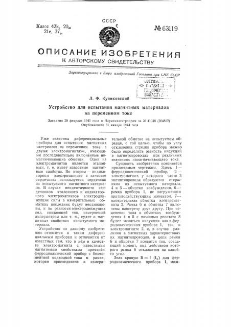 Устройство для испытания магнитных материалов на переменном токе (патент 63119)