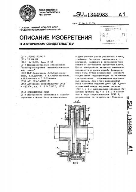 Фрикционный узел (патент 1344983)