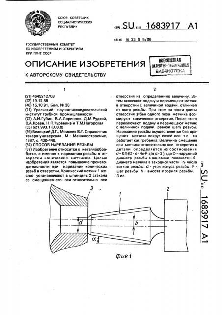 Способ нарезания резьбы (патент 1683917)