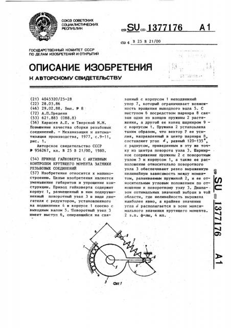 Привод гайковерта с активным контролем крутящего момента затяжки резьбовых соединений (патент 1377176)