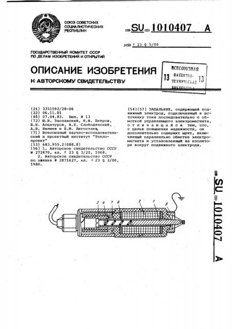 Запальник (патент 1010407)
