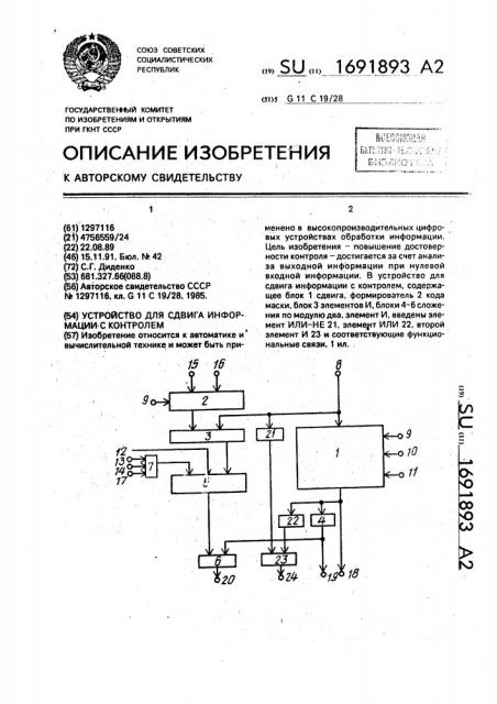 Устройство для сдвига информации с контролем (патент 1691893)