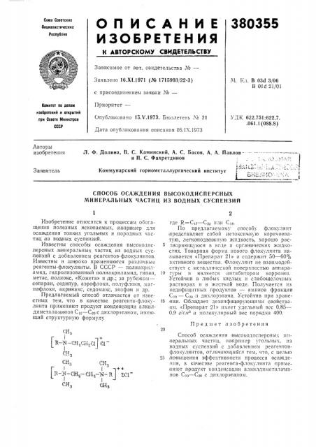 Способ осаждения высокодисперсных минеральных частиц из водных суспензий (патент 380355)