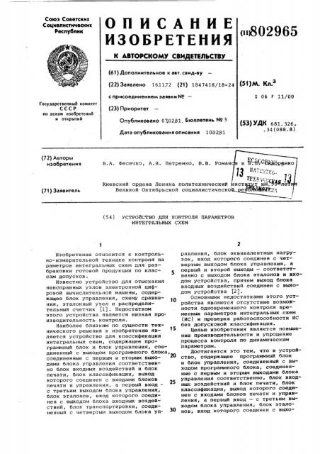 Устройство для контроля параметровинтегральных cxem (патент 802965)