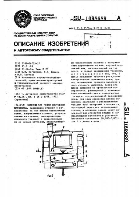 Ножницы для резки листового материала (патент 1098689)