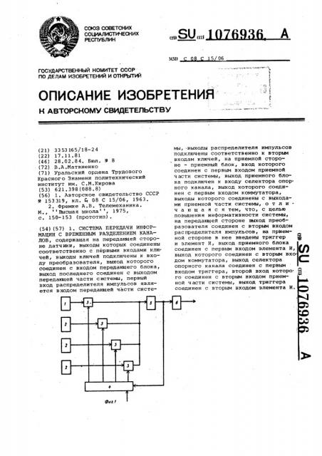 Система для передачи информации с временным разделением каналов (патент 1076936)