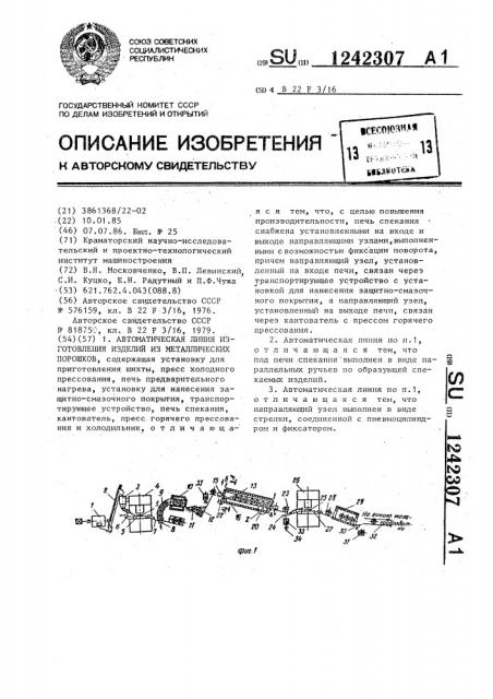 Автоматическая линия изготовления изделий из металлических порошков (патент 1242307)