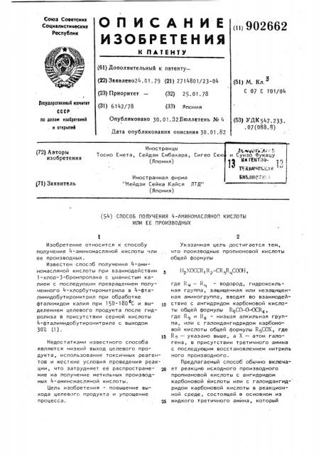 Способ получения 4-аминомасляной кислоты или ее производных (патент 902662)