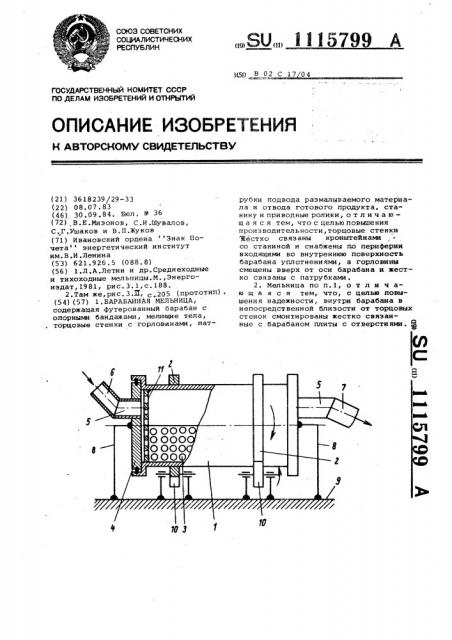 Барабанная мельница (патент 1115799)