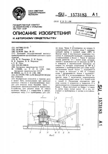 Устройство для выдачи воды из ствола (патент 1573183)