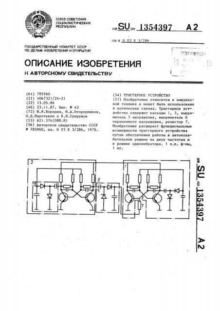 Триггерное устройство (патент 1354397)