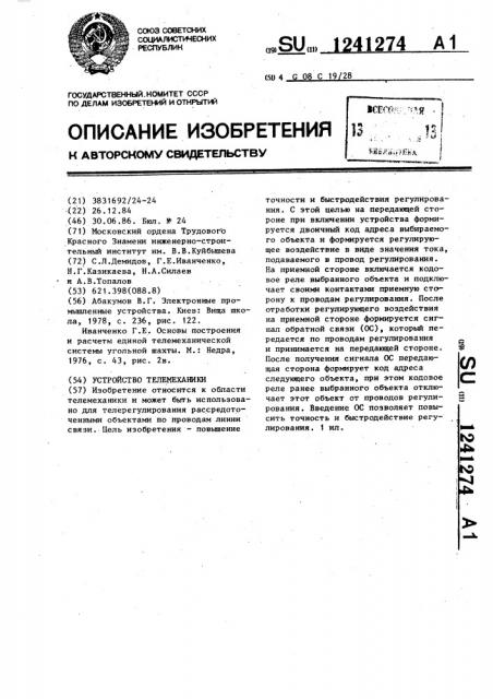 Устройство телемеханики (патент 1241274)