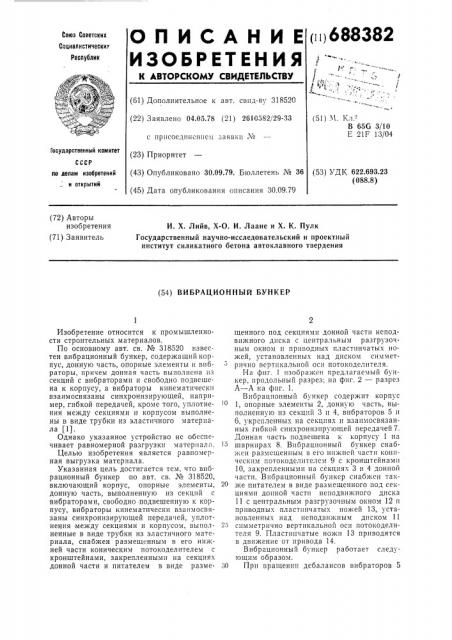 Вибрационный бункер (патент 688382)