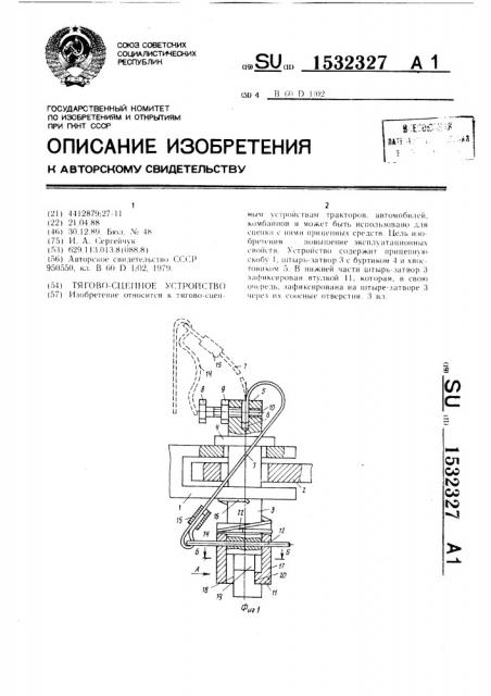 Тягово-сцепное устройство (патент 1532327)