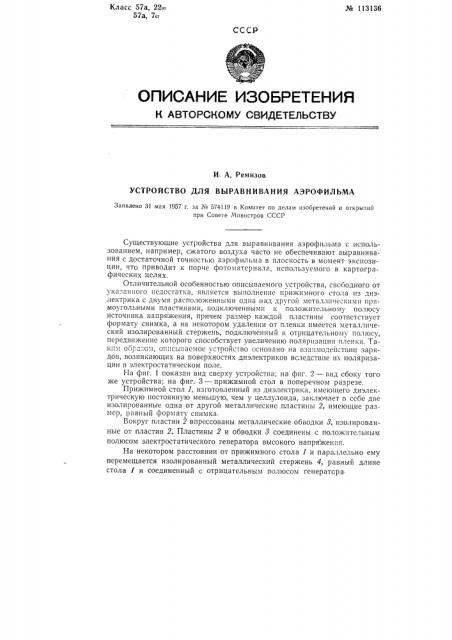 Устройство для выравнивания аэрофильма (патент 113136)