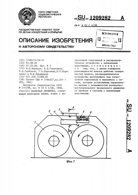 Валковая дробилка (патент 1209282)