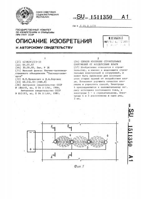 Способ изоляции строительных сооружений от воздействия влаги (патент 1511350)