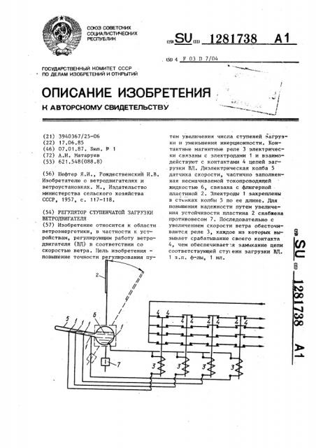 Регулятор ступенчатой загрузки ветродвигателя (патент 1281738)