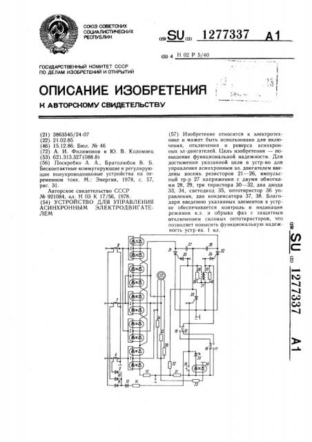 Устройство для управления асинхронным электродвигателем (патент 1277337)