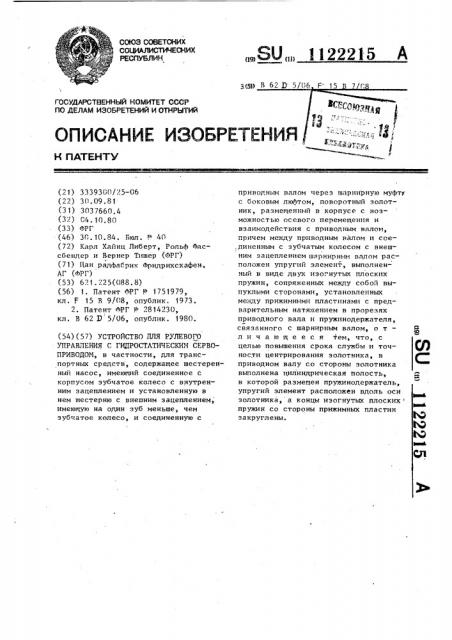 Устройство для рулевого управления с гидростатическим сервоприводом (патент 1122215)