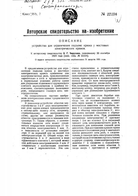 Устройство для ограничения подъема крюка у мостовых электрических кранов (патент 22234)