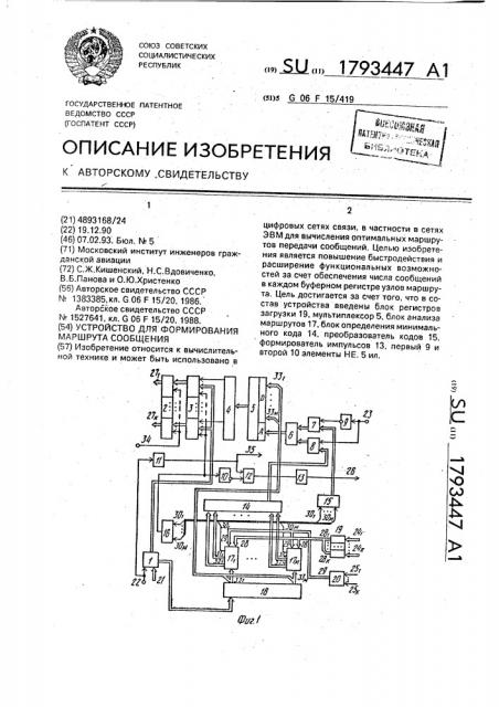 Устройство для формирования маршрута сообщения (патент 1793447)