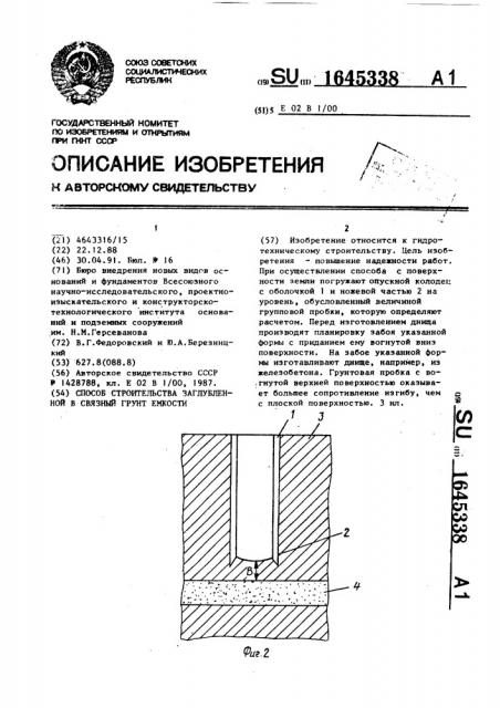 Способ строительства заглубленной в связный грунт емкости (патент 1645338)