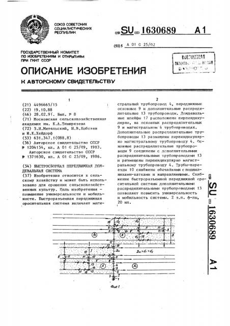 Быстросборная передвижная дождевальная система (патент 1630689)