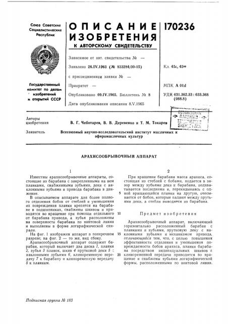 Арахисообрывочный аппарат (патент 170236)