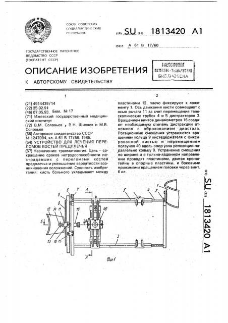 Устройство для лечения переломов костей предплечья (патент 1813420)