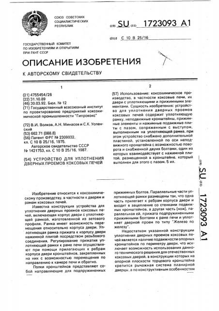 Устройство для уплотнения дверных проемов коксовых печей (патент 1723093)