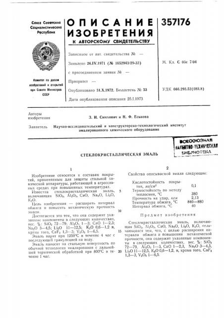 Стеклокристаллическая эмальво€сх>& юзнаяьигшш^тшн^искйибибяиотгнл (патент 357176)