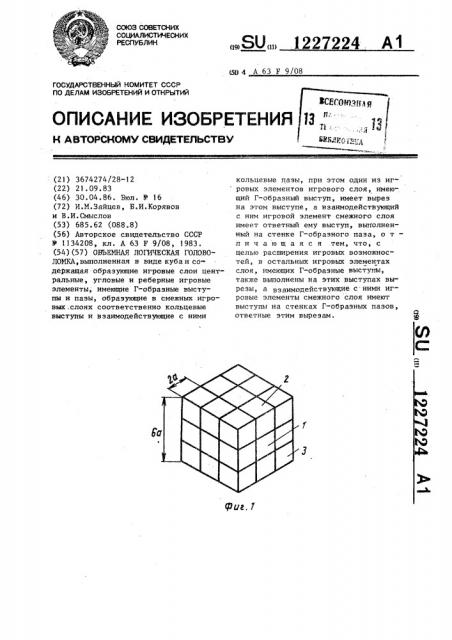 Объемная логическая головоломка (патент 1227224)