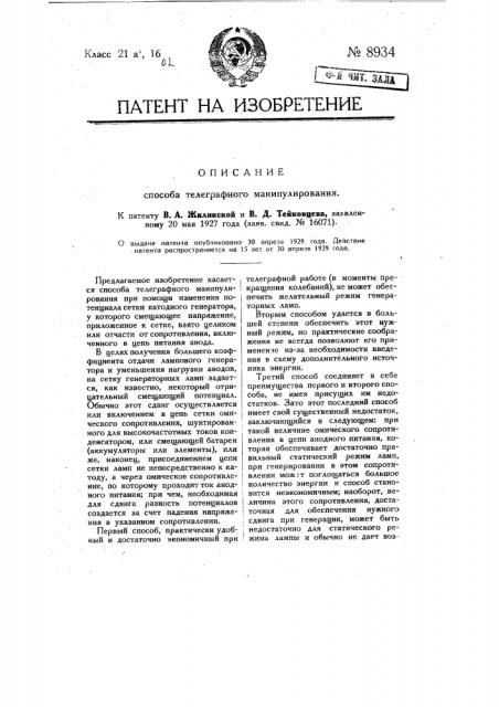 Способ телеграфного манипулирования (патент 8934)
