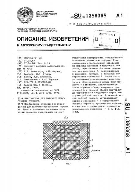 Пресс-форма для горячего прессования порошков (патент 1386368)