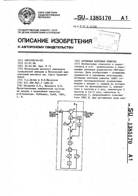 Активная антенная решетка (патент 1385170)