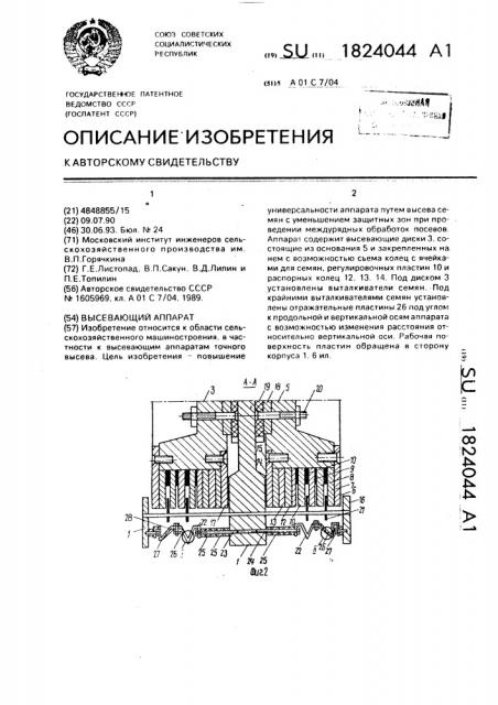 Высевающий аппарат (патент 1824044)