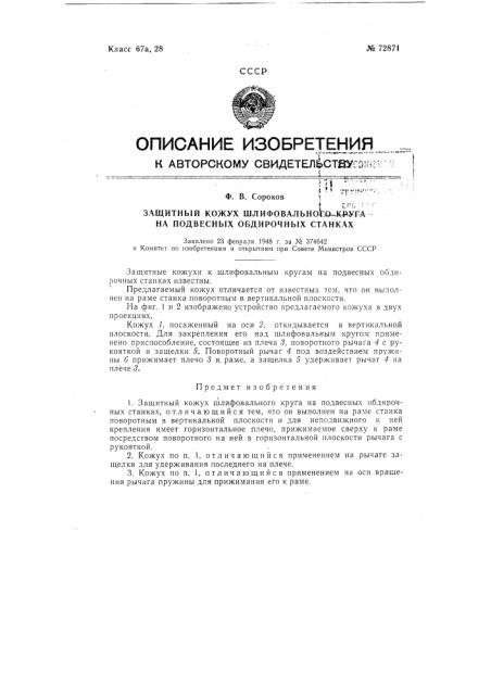 Защитный кожух шлифовального круга на подвесных обдирочных станках (патент 72871)