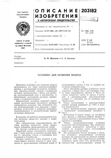 Установка для осушения воздуха (патент 203182)
