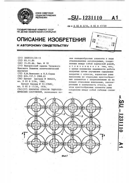 Покрытие откосов гидротехнических сооружений (патент 1231110)