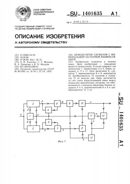 Демодулятор сигналов с минимальной частотной манипуляцией (патент 1401635)