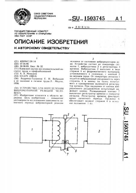 Устройство для определения вибромоторной реакции человека (патент 1503745)