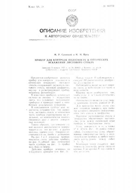 Прибор для контроля полостности и оптических искажений листового стекла (патент 112753)